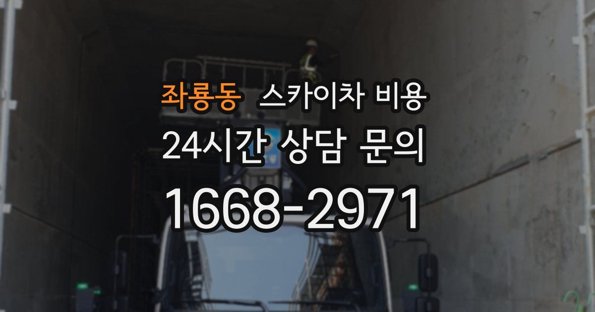 좌룡동 스카이차 비용