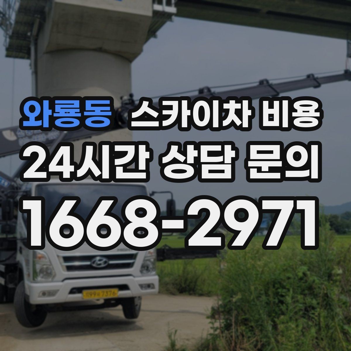 와룡동 스카이차 비용 현수막 교체를 계획할 때 비용 변수 정리