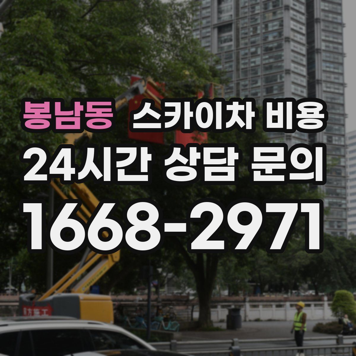 봉남동 스카이차 비용