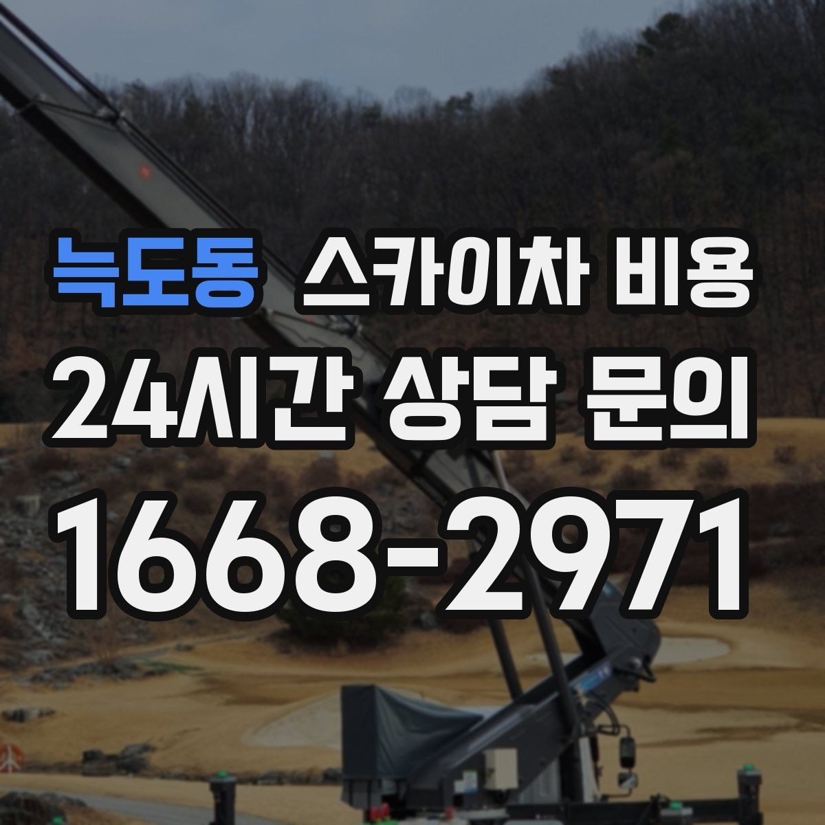 늑도동 스카이차 비용 견적이 낮아도 조건이 다르면 의미가 없습니다