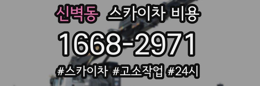 신벽동 스카이차 비용