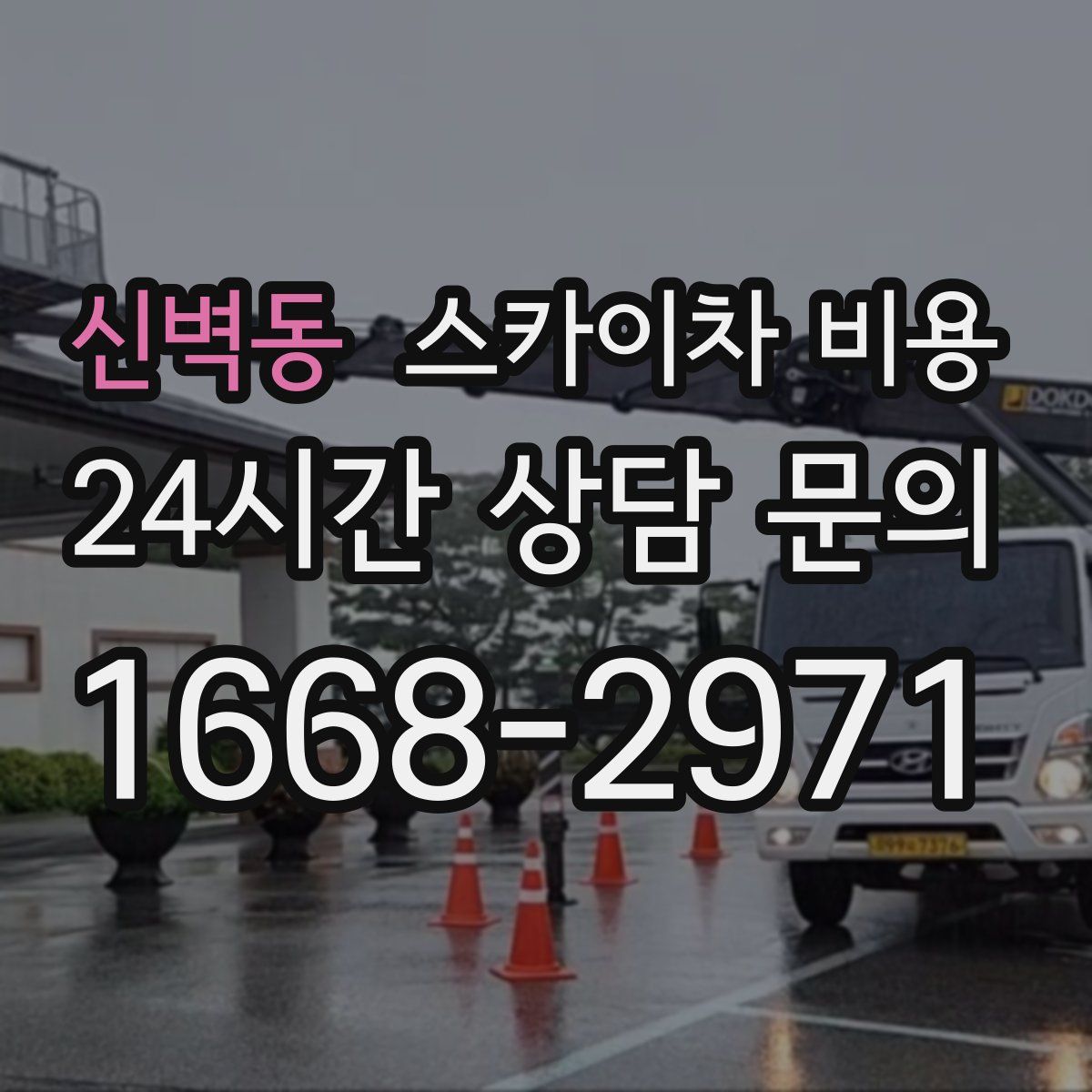 신벽동 스카이차 비용