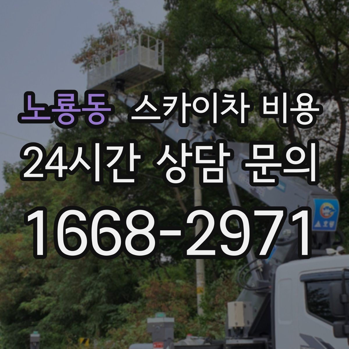 노룡동 스카이차 비용 한 지점 작업과 여러 지점 작업의 차이