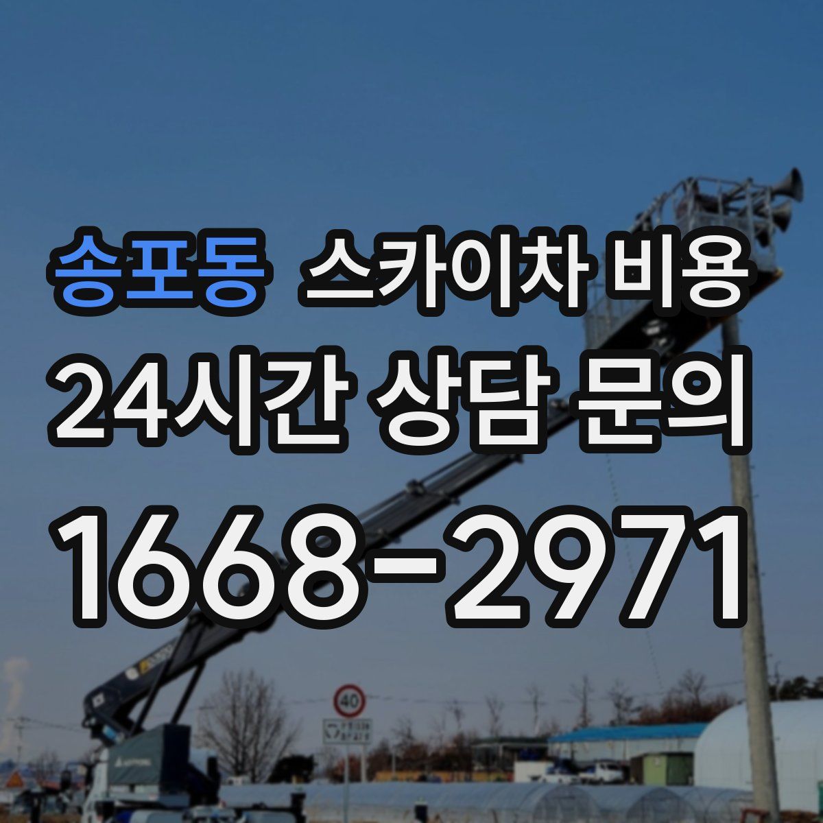 송포동 스카이차 비용