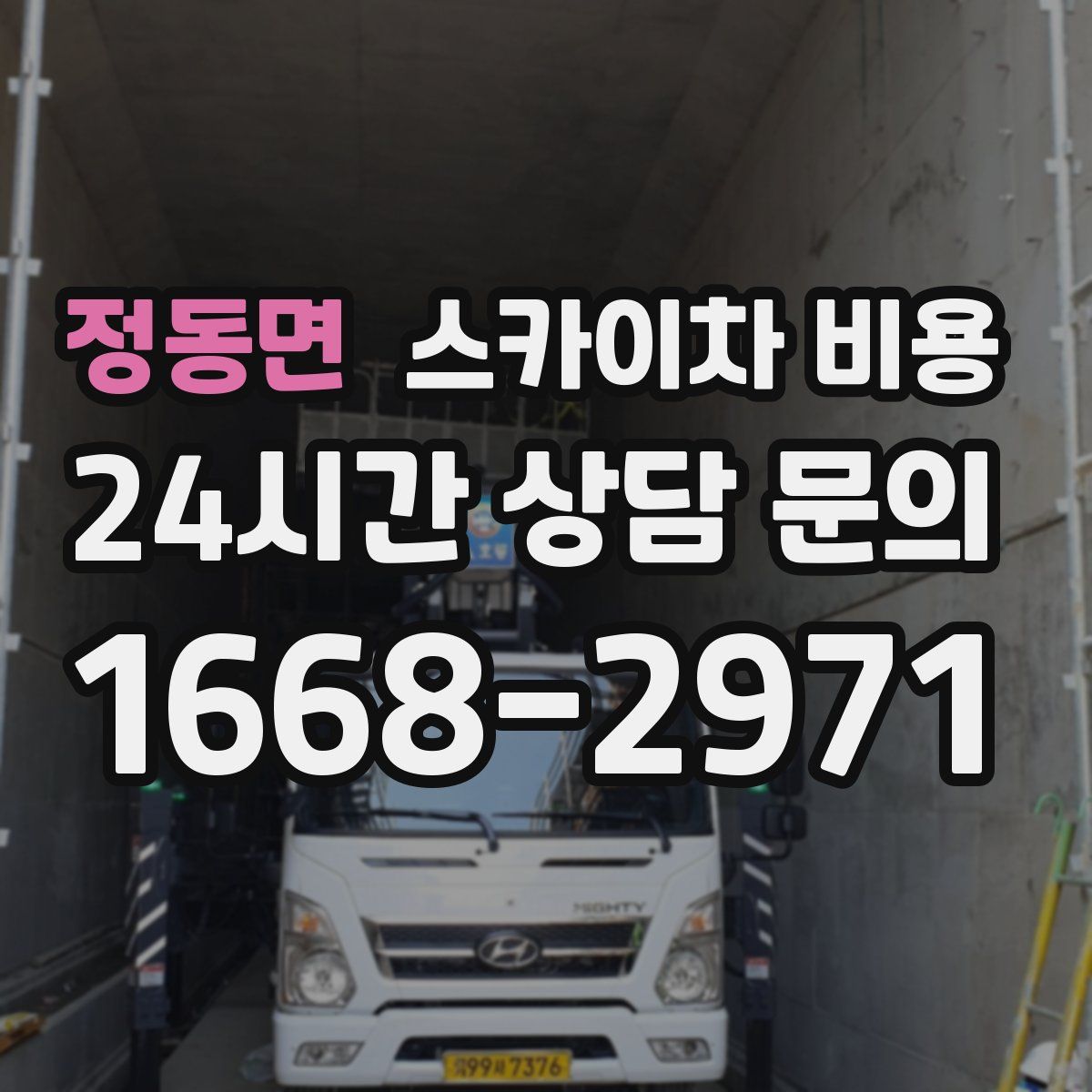 정동면 스카이차 비용