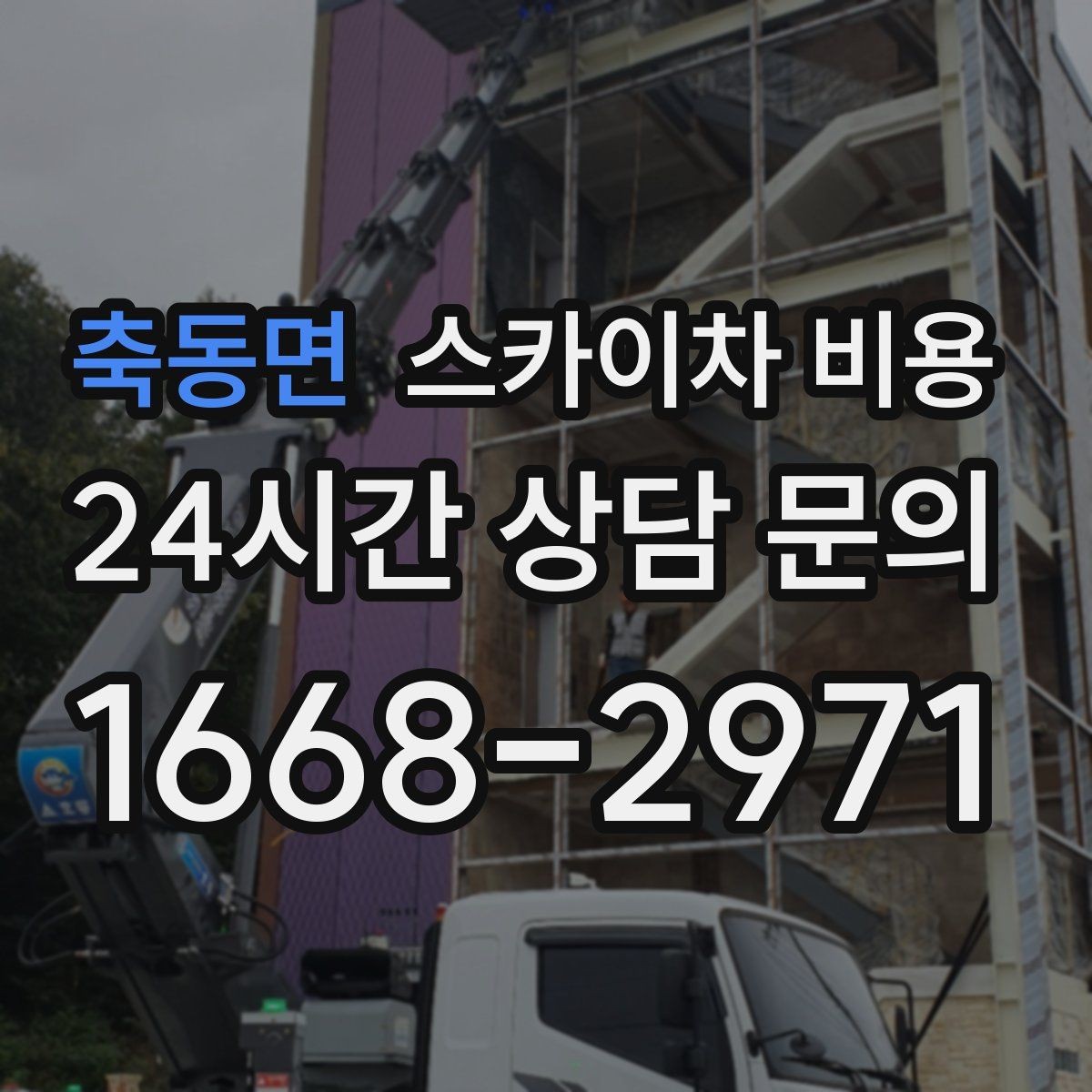 축동면 스카이차 비용 배관이 여러 라인이면 견적이 달라질까