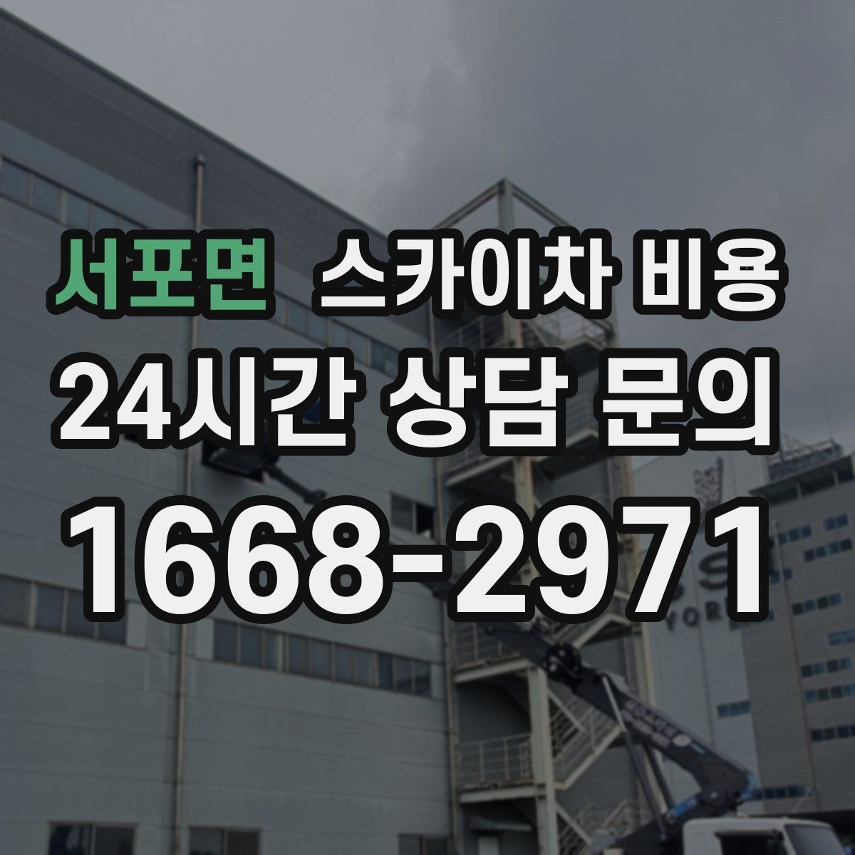 서포면 스카이차 비용 통행량 많은 구간 작업의 현실적인 포인트