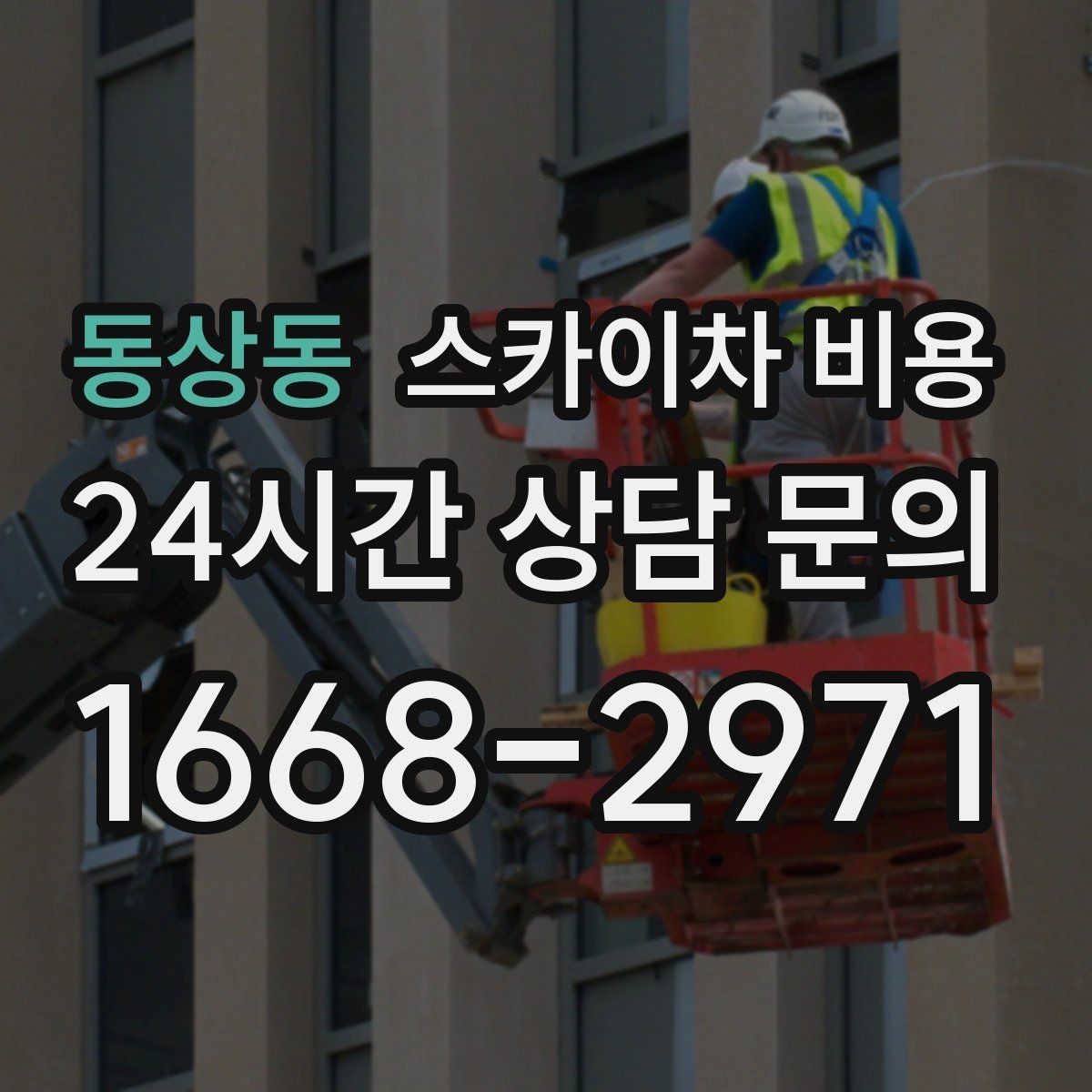 동상동 스카이차 비용 현장 변수가 많을수록 체크해야 할 것