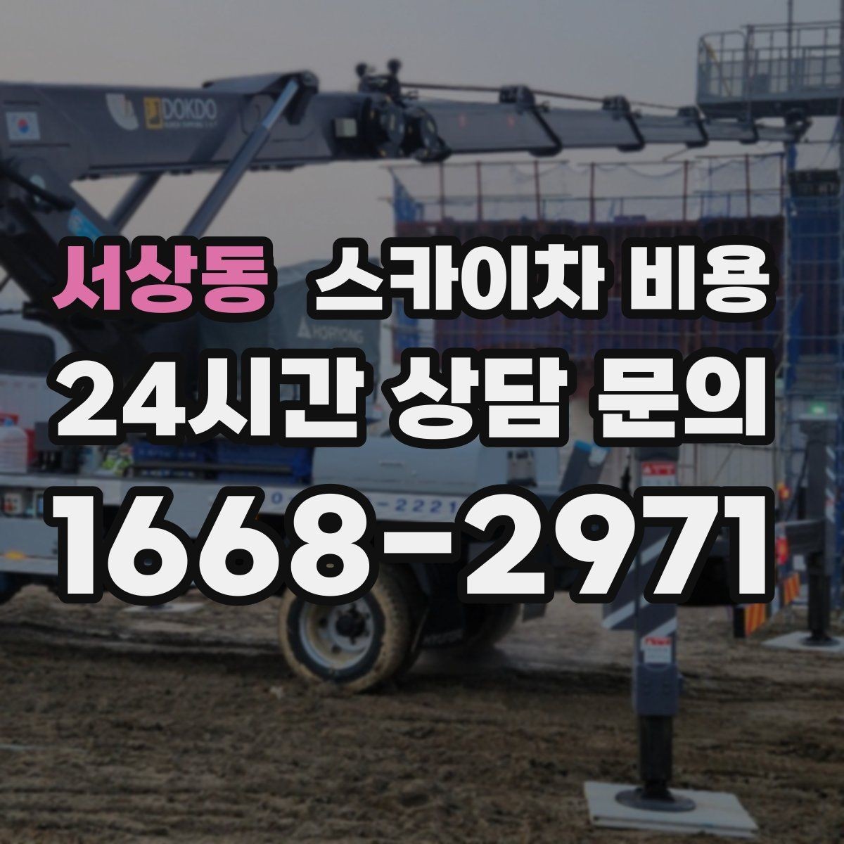 서상동 스카이차 비용 견적이 빨라지는 현장 정보 정리법