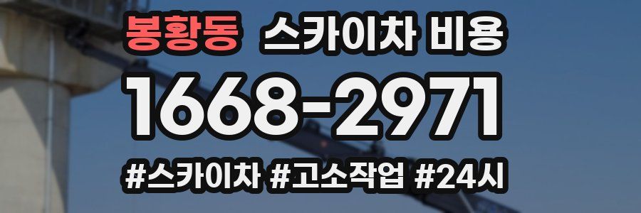 봉황동 스카이차 비용