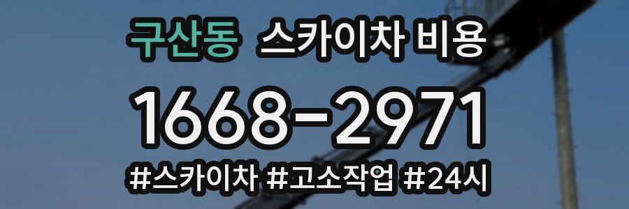 구산동 스카이차 비용