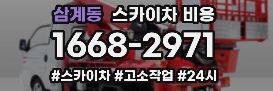 삼계동 스카이차 비용