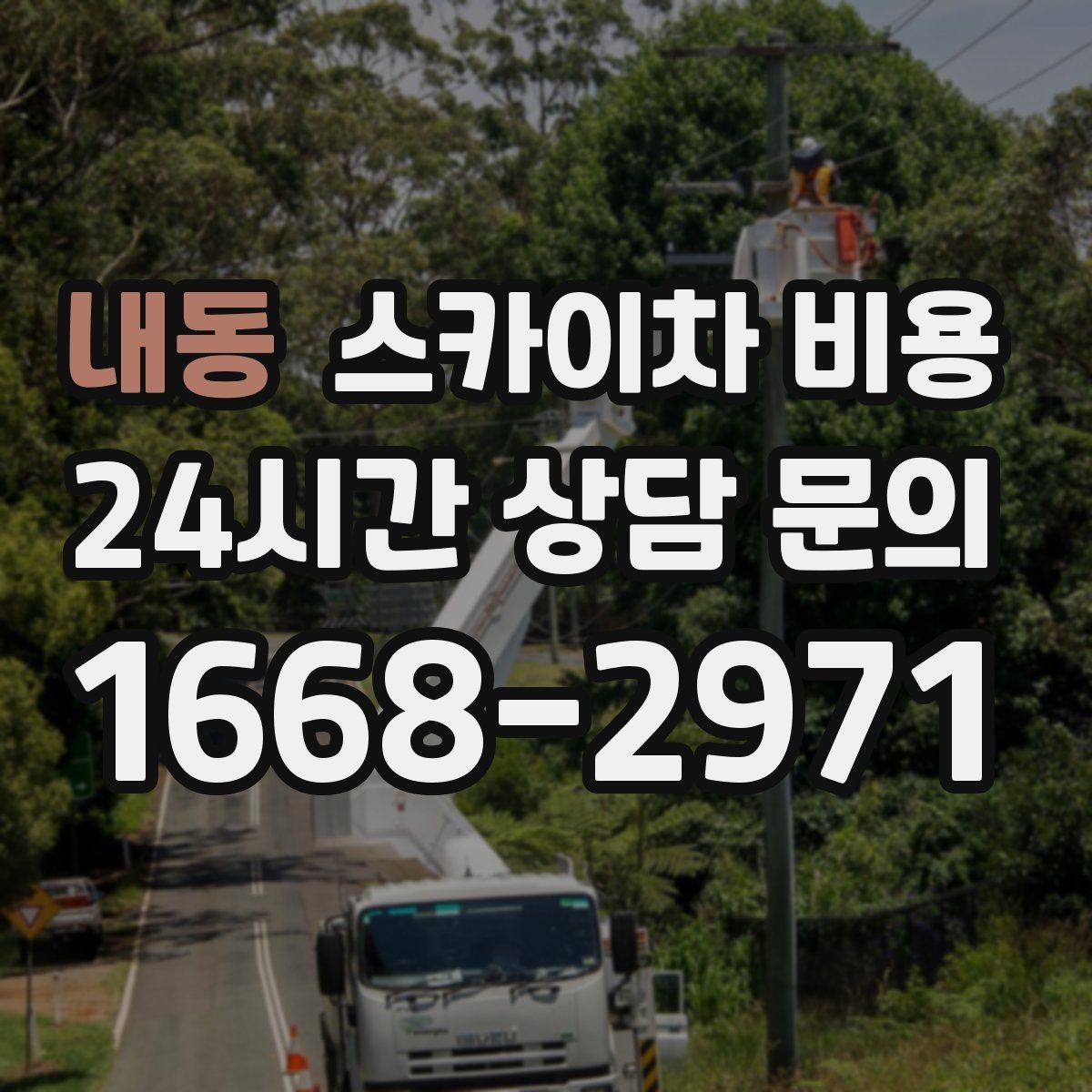 내동 스카이차 비용 안전 펜스·통제 구역이 필요한 경우