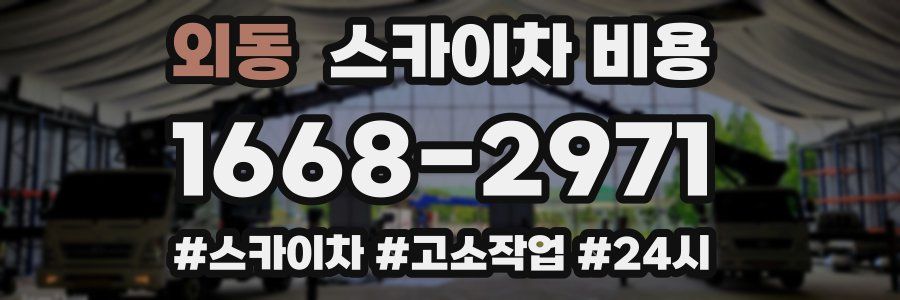 외동 스카이차 비용