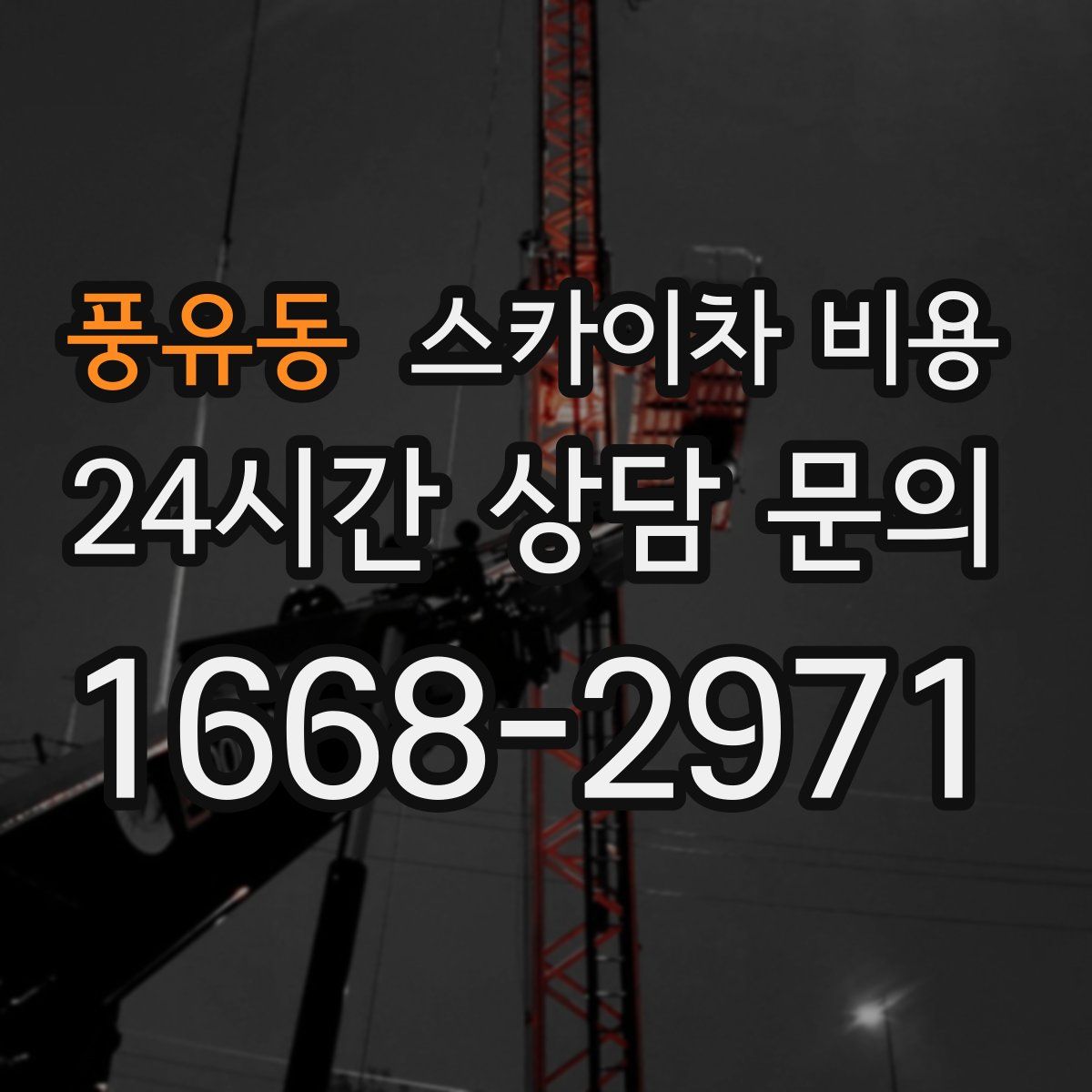 풍유동 스카이차 비용