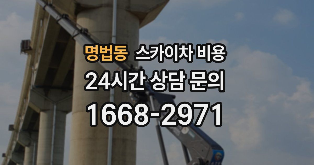 명법동 스카이차 비용