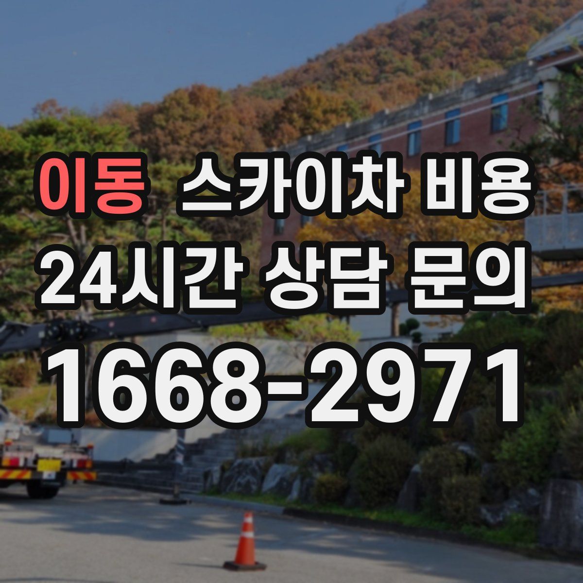 이동 스카이차 비용