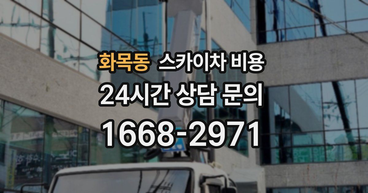 화목동 스카이차 비용