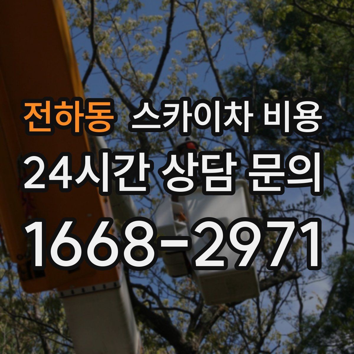 전하동 스카이차 비용 간판·외벽·실외기 작업을 묶어 진행하는 팁