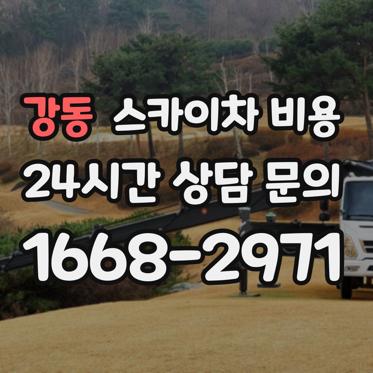 강동 스카이차 비용