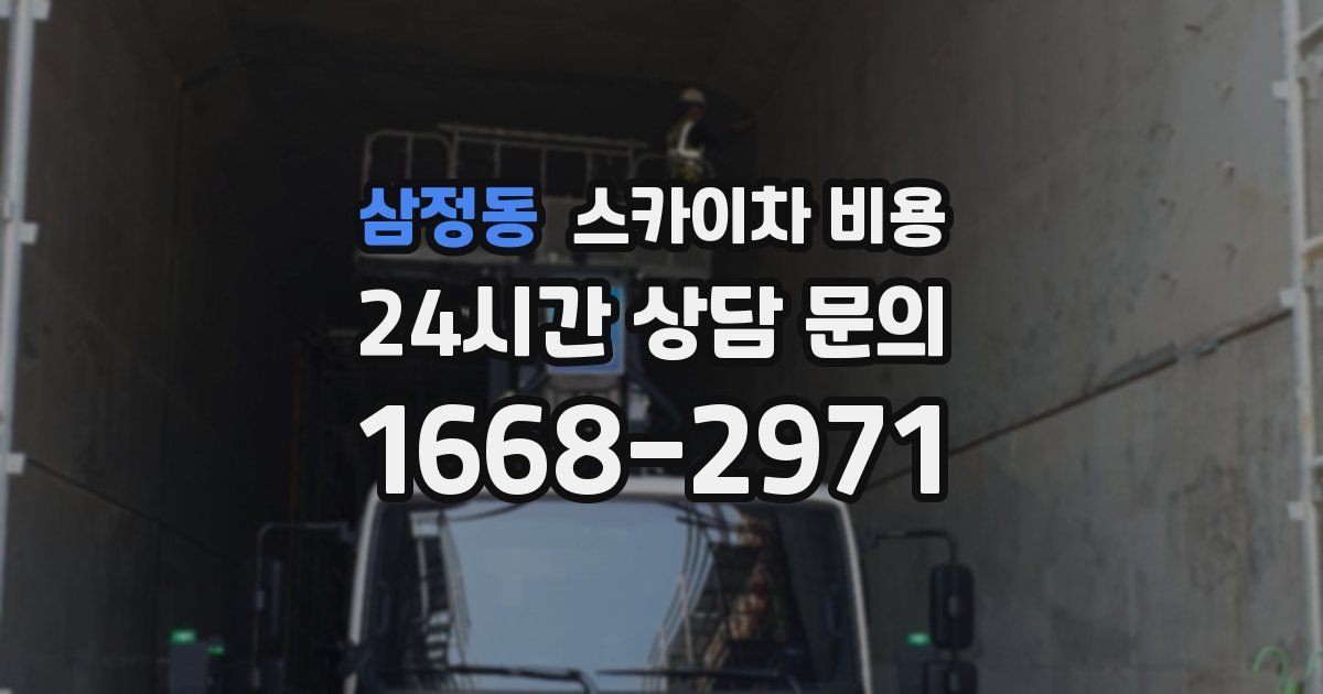 삼정동 스카이차 비용