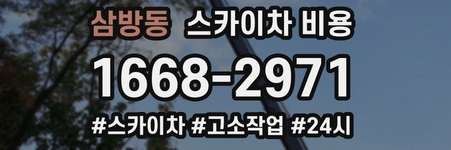 삼방동 스카이차 비용