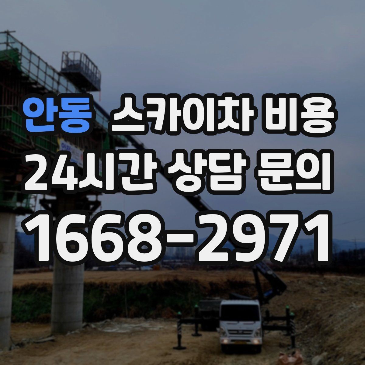안동 스카이차 비용 간단 문의로 대략 견적 받는 방법