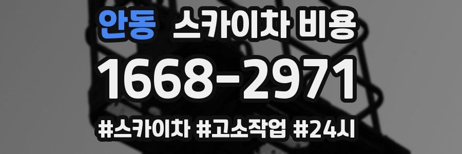 안동 스카이차 비용