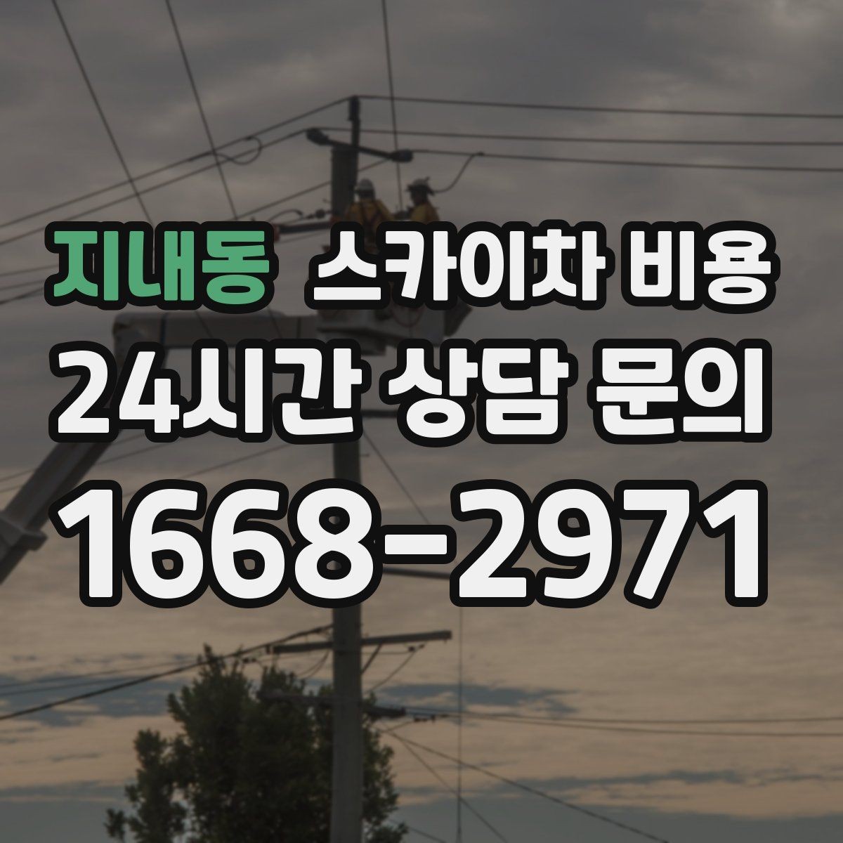 지내동 스카이차 비용 작업 유형별로 달라지는 포인트 총정리