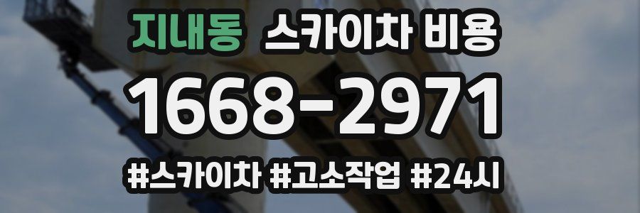 지내동 스카이차 비용