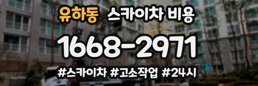 유하동 스카이차 비용