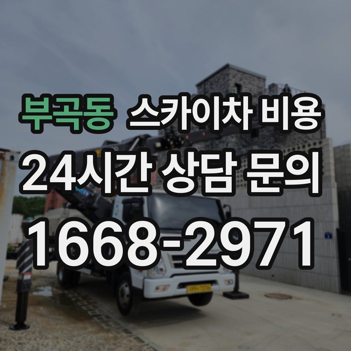 부곡동 스카이차 비용 간단 문의로 대략 견적 받는 방법