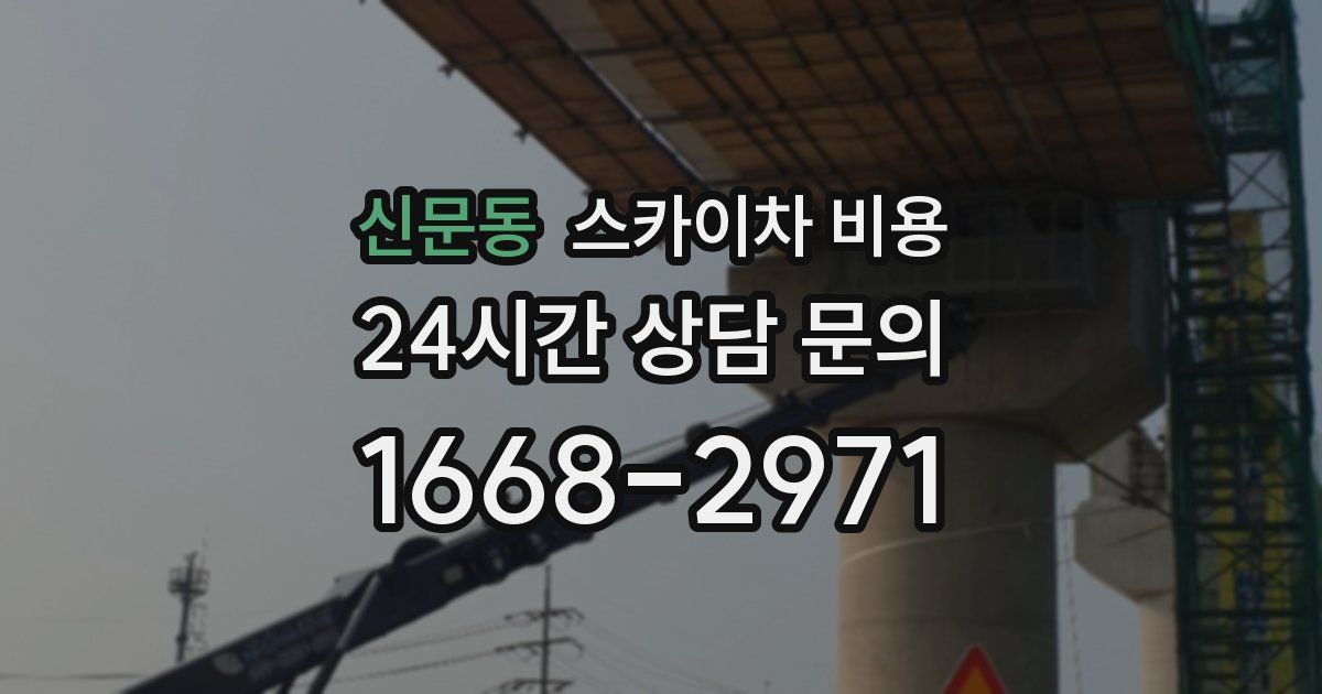 신문동 스카이차 비용