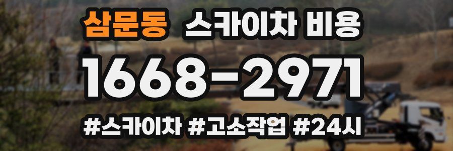 삼문동 스카이차 비용