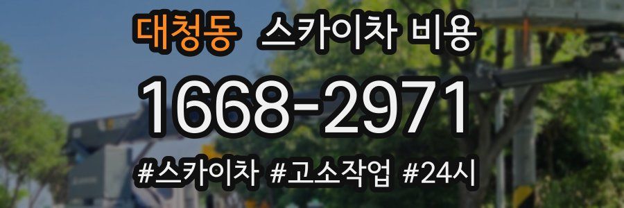 대청동 스카이차 비용