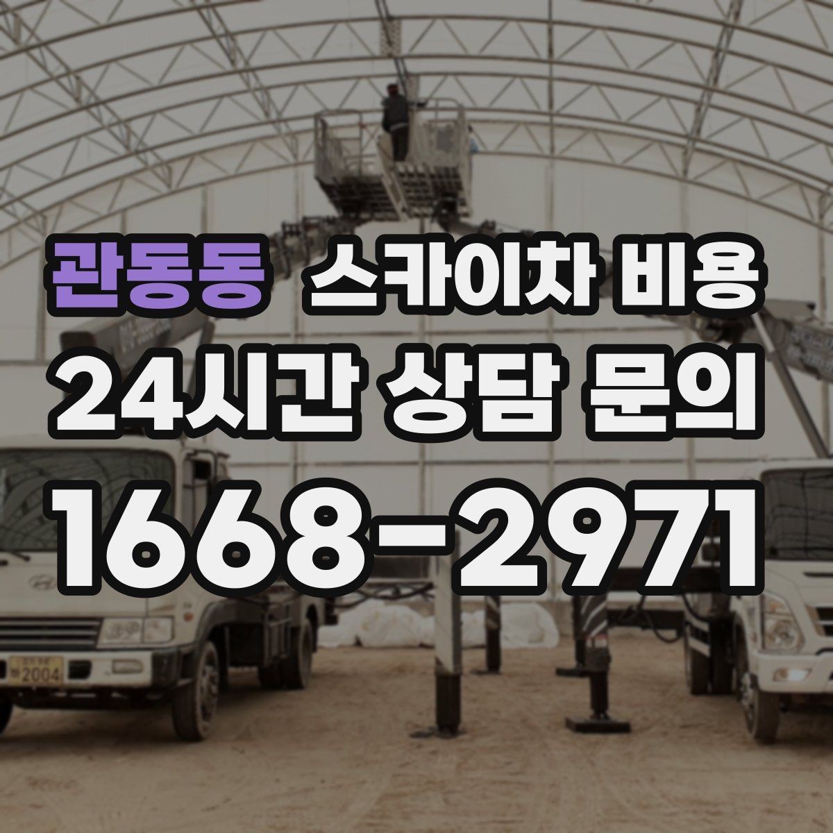 관동동 스카이차 비용 채널간판 설치 시 비용이 달라지는 요소