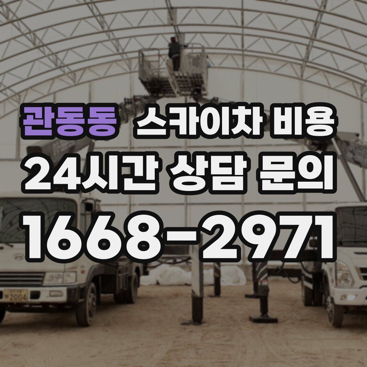 관동동 스카이차 비용