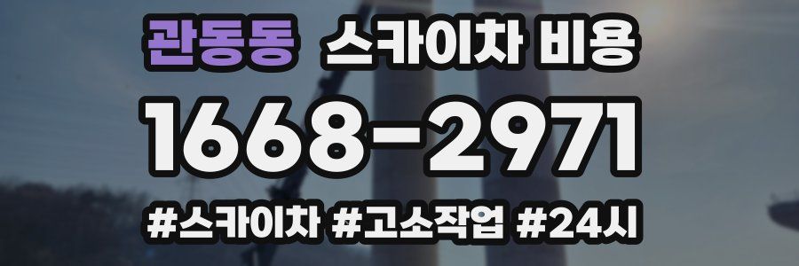 관동동 스카이차 비용