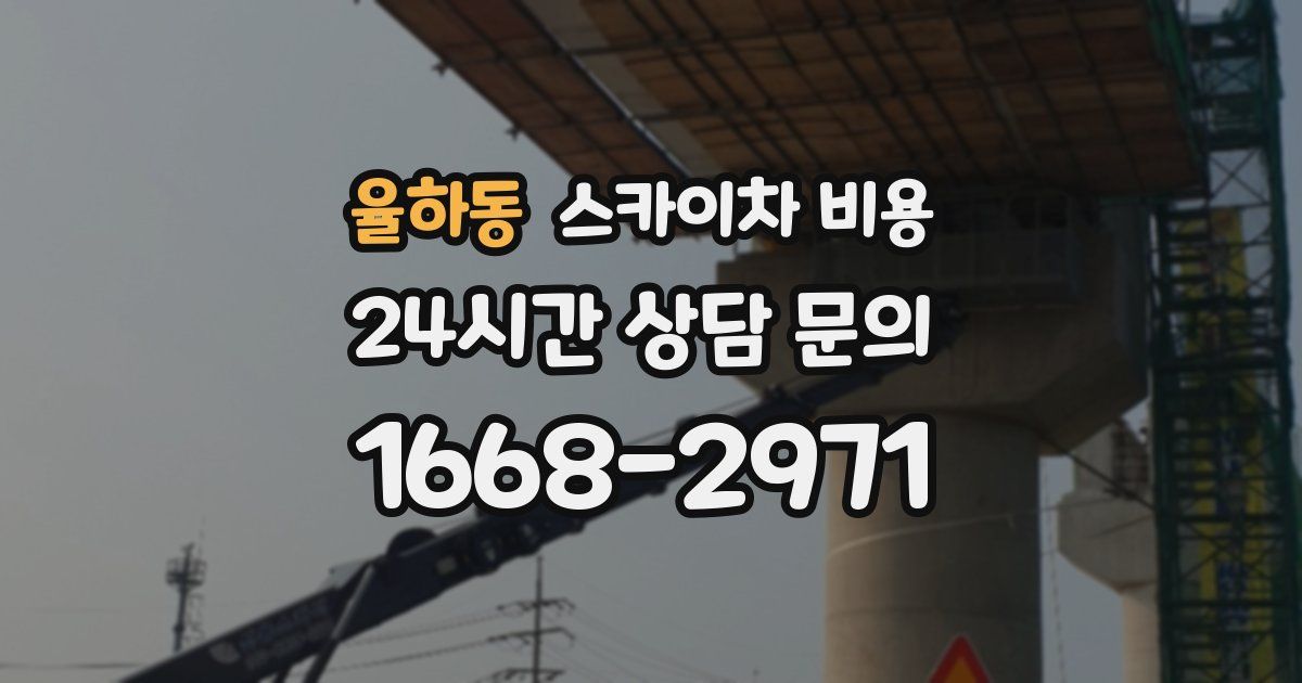 율하동 스카이차 비용