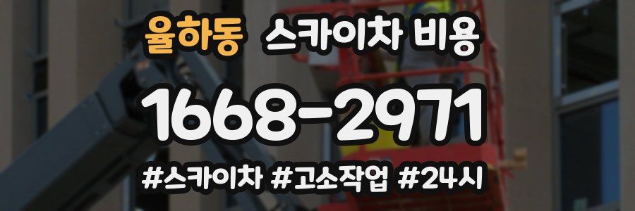 율하동 스카이차 비용