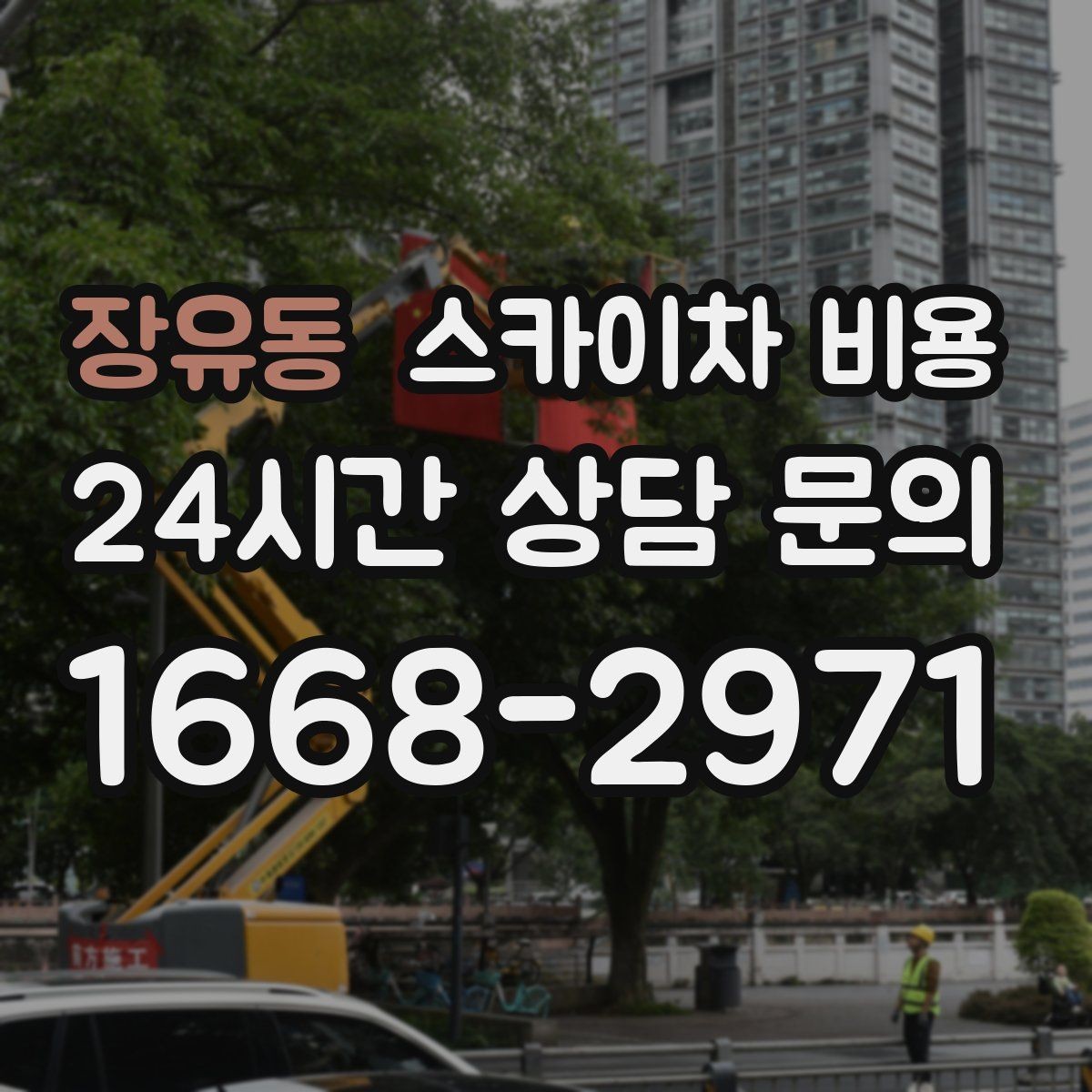 장유동 스카이차 비용 장비 호출 전 자재 준비가 중요한 이유