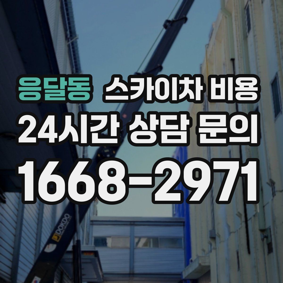 응달동 스카이차 비용 간판 설치·철거는 어떻게 산정될까