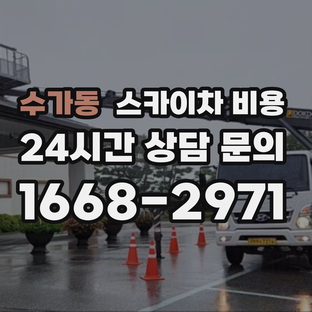 수가동 스카이차 비용