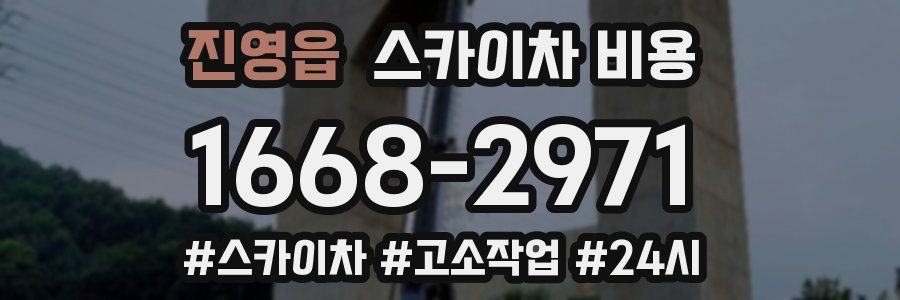 진영읍 스카이차 비용