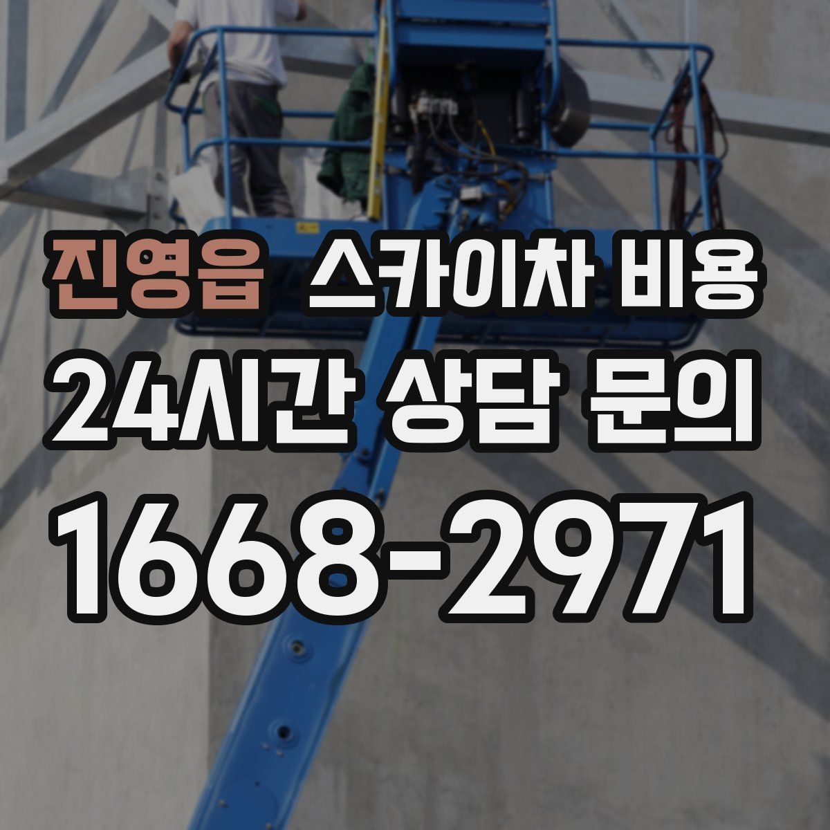 진영읍 스카이차 비용