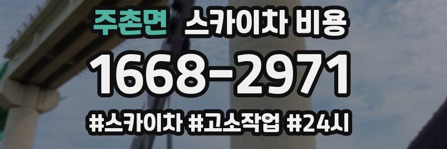 주촌면 스카이차 비용