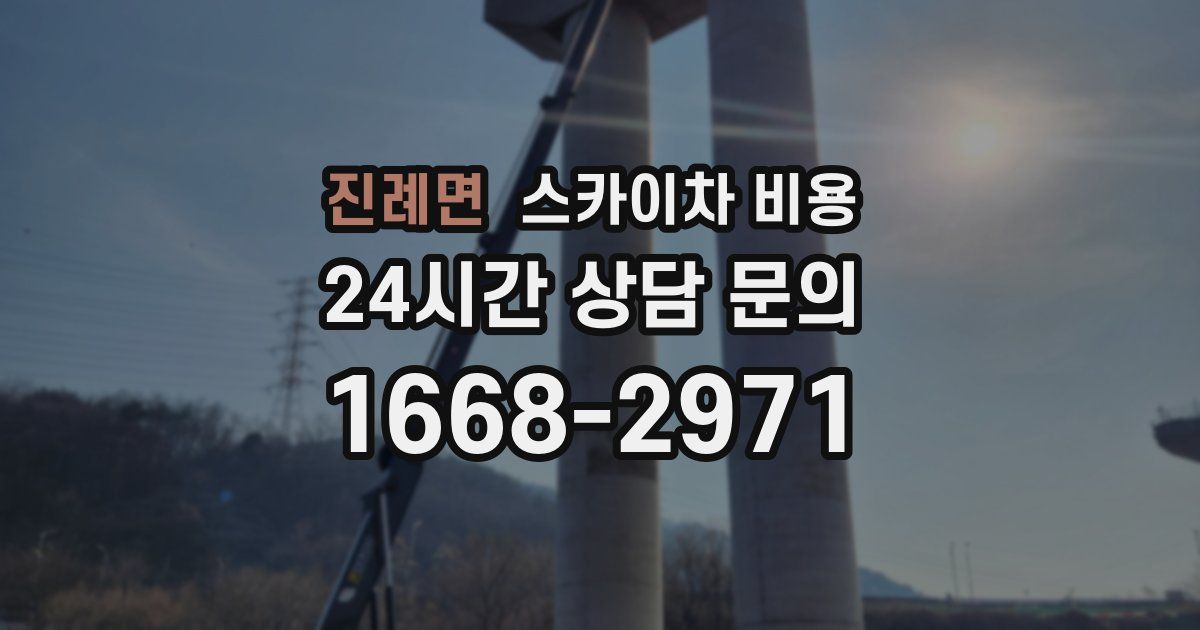 진례면 스카이차 비용