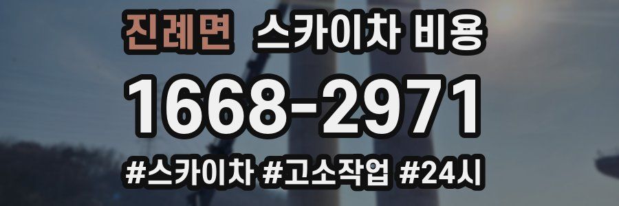 진례면 스카이차 비용