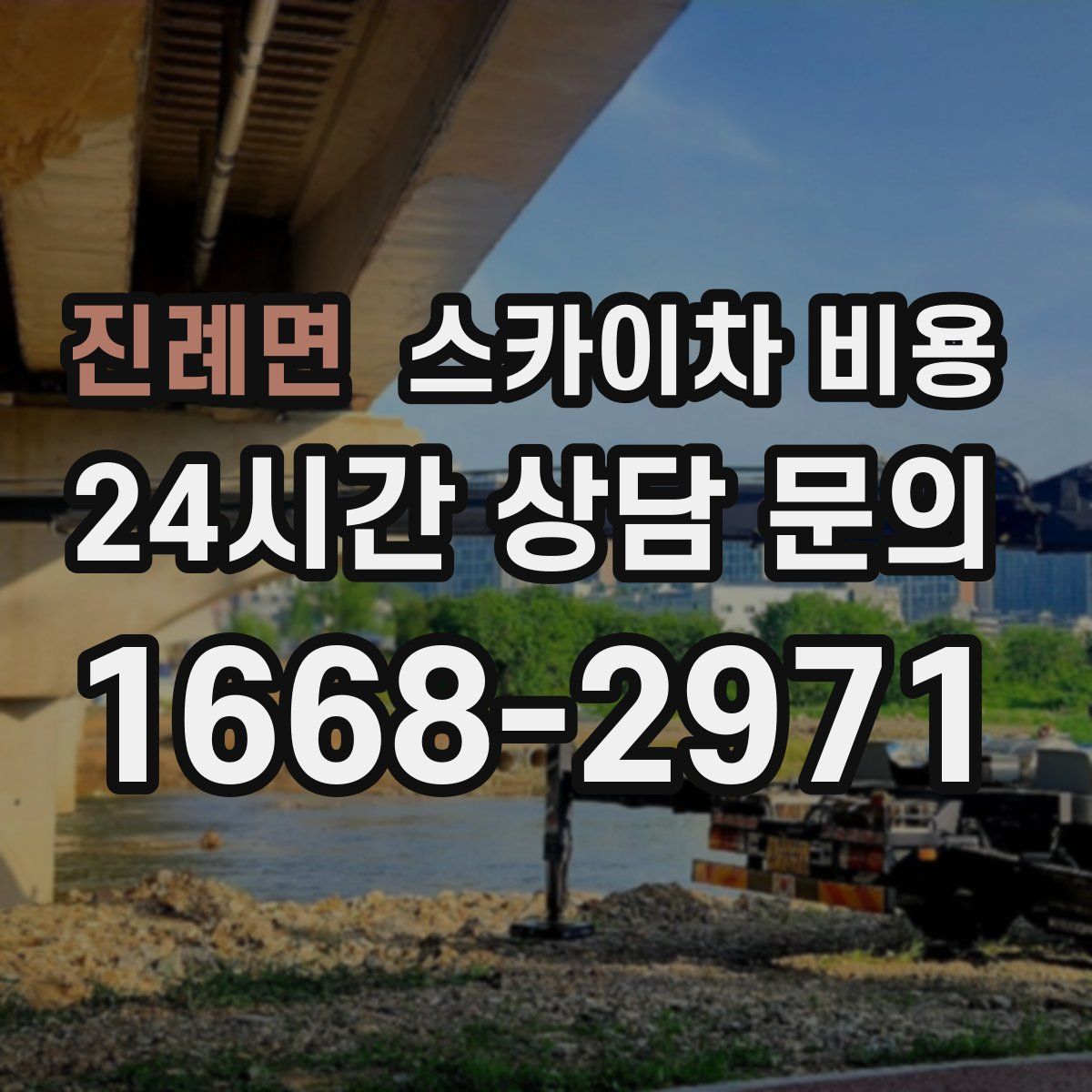 진례면 스카이차 비용