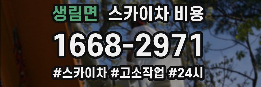 생림면 스카이차 비용